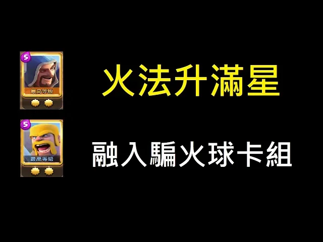火法可以怎麼使用?火法快起飛了嗎!clashroyale皇室戰爭